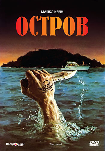 Остров (1980) постер