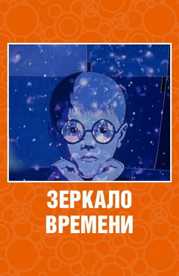 Зеркало времени (1976) постер