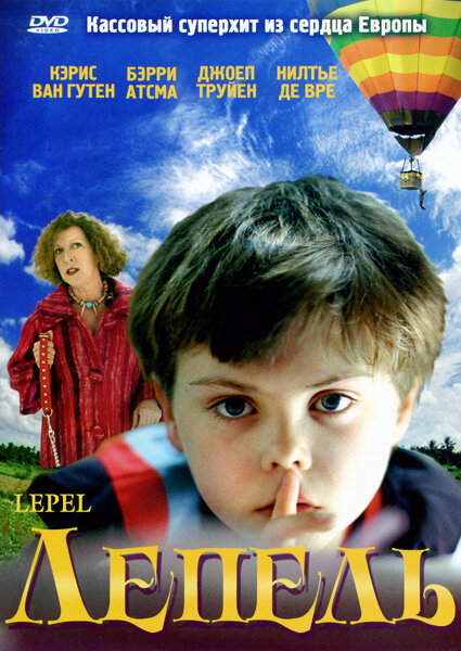 Лепель (2005) постер