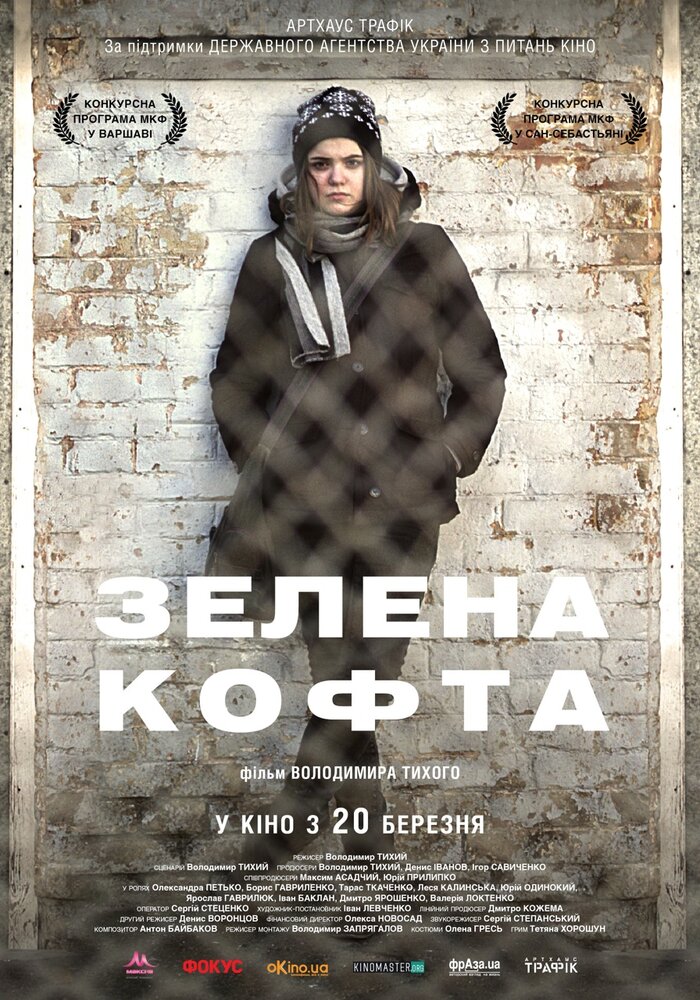 Зеленая кофта (2013) постер