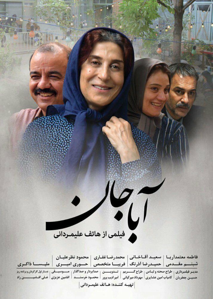 Aba jan (2017) постер