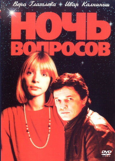 Ночь вопросов... (1993) постер