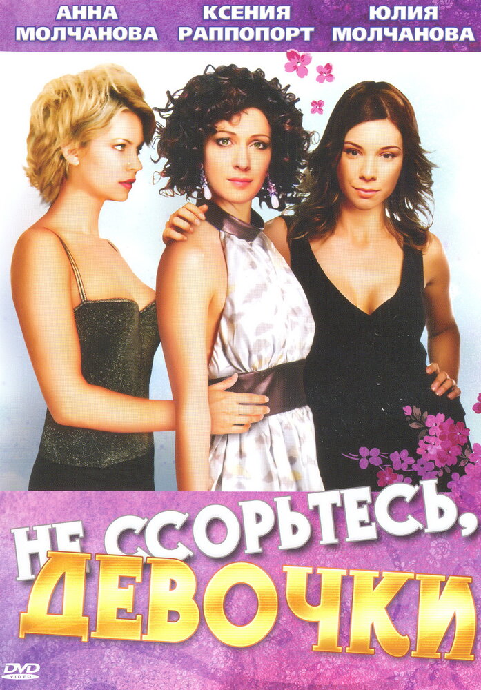 Не ссорьтесь, девочки! (2003) постер