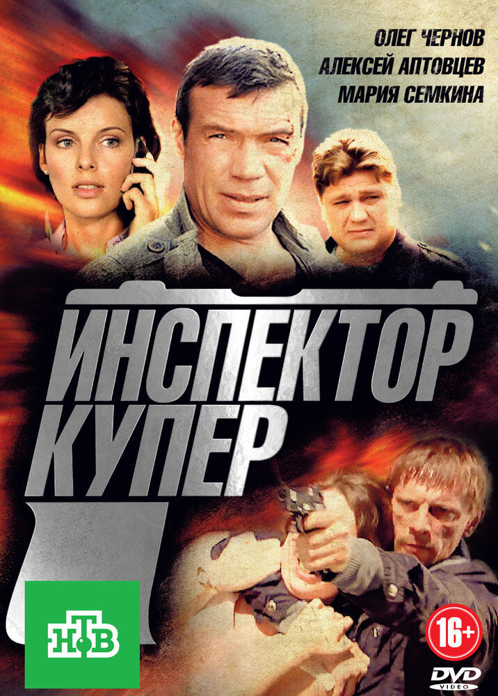 Инспектор Купер (2012) постер