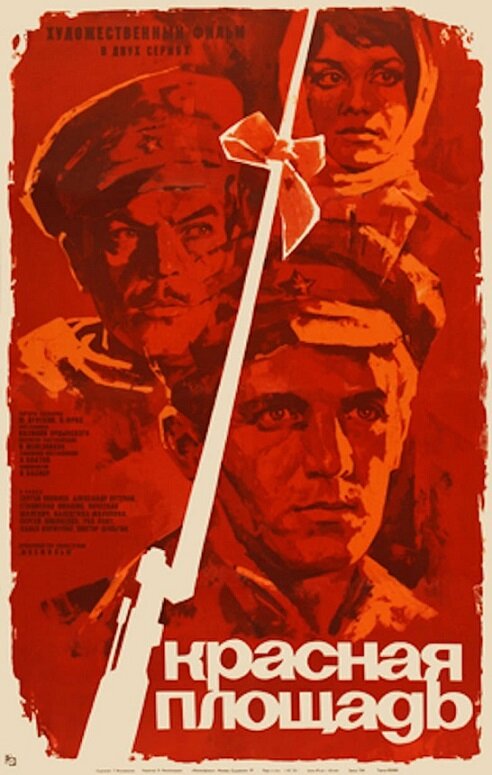Красная площадь (1970) постер