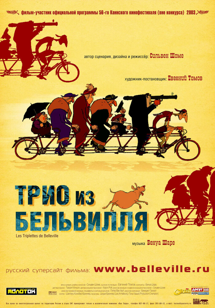 Трио из Бельвилля (2003) постер
