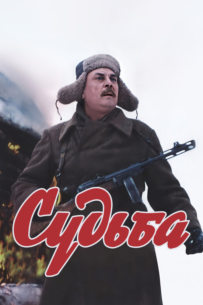 Судьба (1977) постер