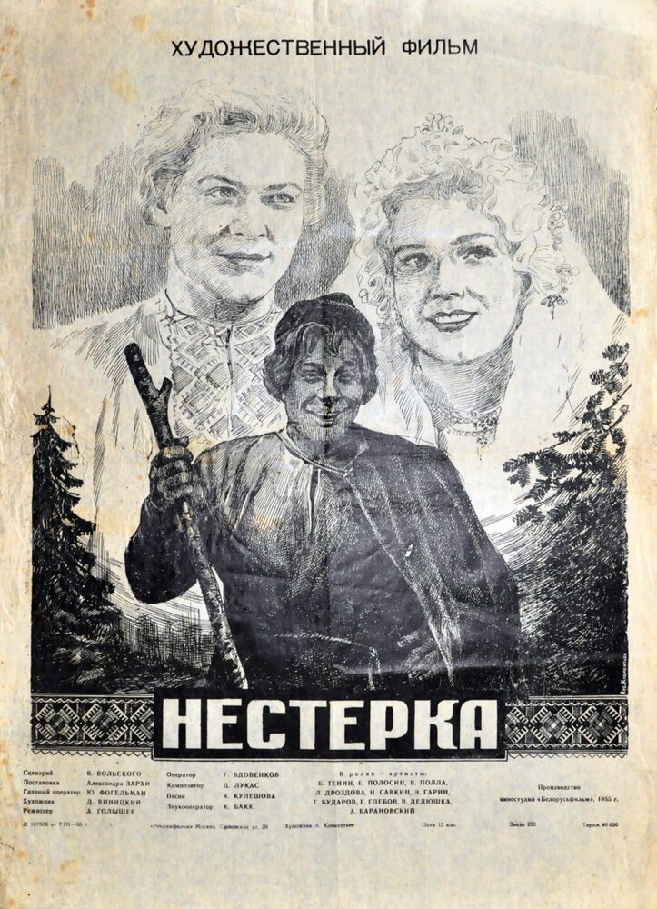 Нестерка (1955) постер