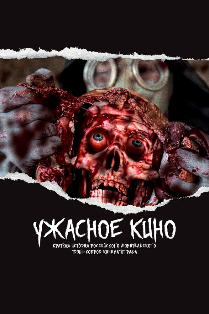 Ужасное кино: Краткая история российского трэш-хоррор кинематографа (2021) постер
