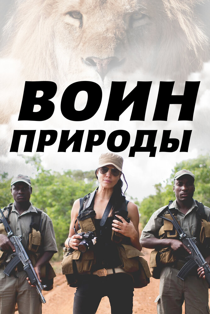 Воин природы (2021) постер