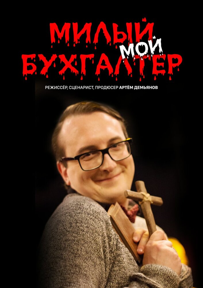 Милый мой бухгалтер (2022) постер