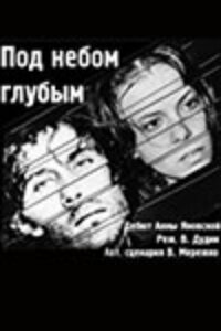 Под небом голубым… (1989) постер