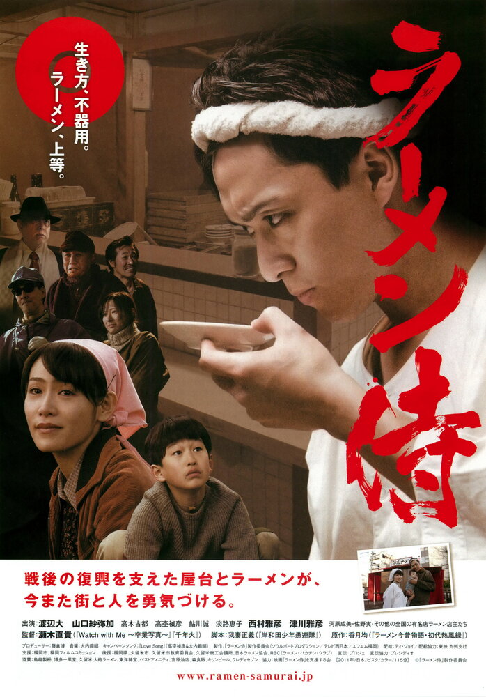 Рамэнный самурай (2011) постер