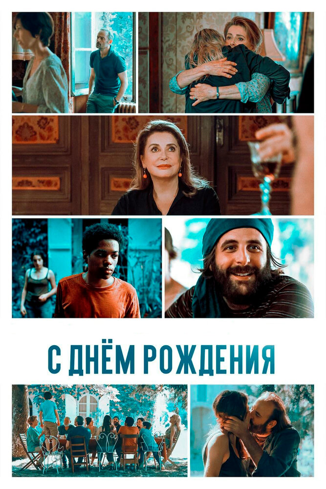 С днём рождения (2019) постер