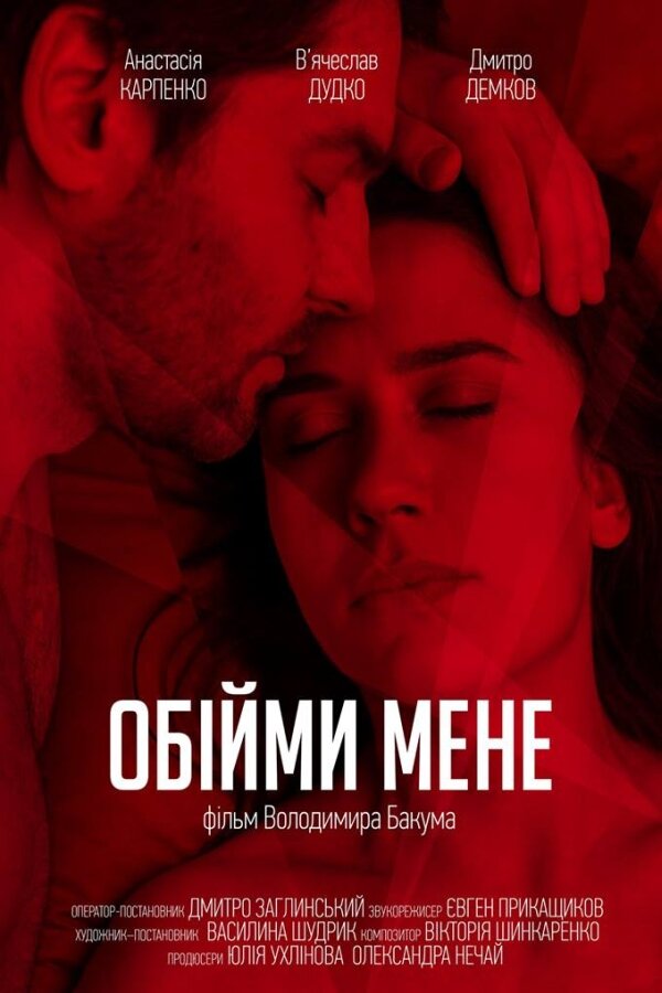 Обними меня (2018) постер