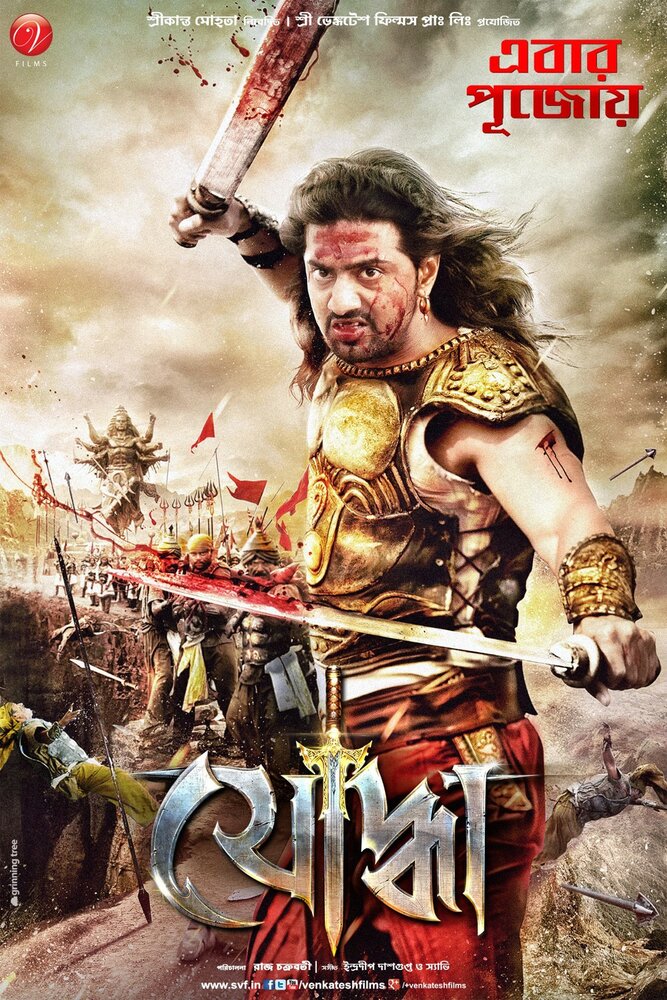 Yoddha The Warrior (2014) постер