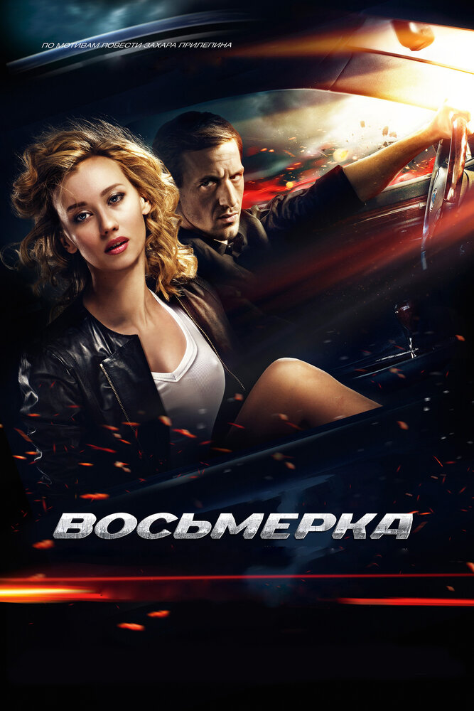 Восьмерка (2013) постер