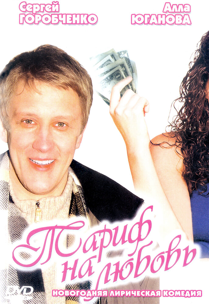 Тариф на любовь (2004) постер