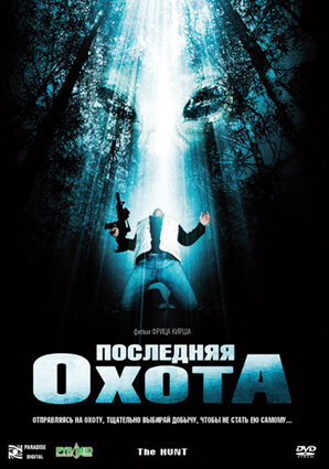 Последняя охота (2006) постер