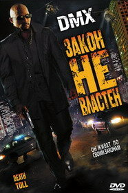 Закон не властен (2008) постер