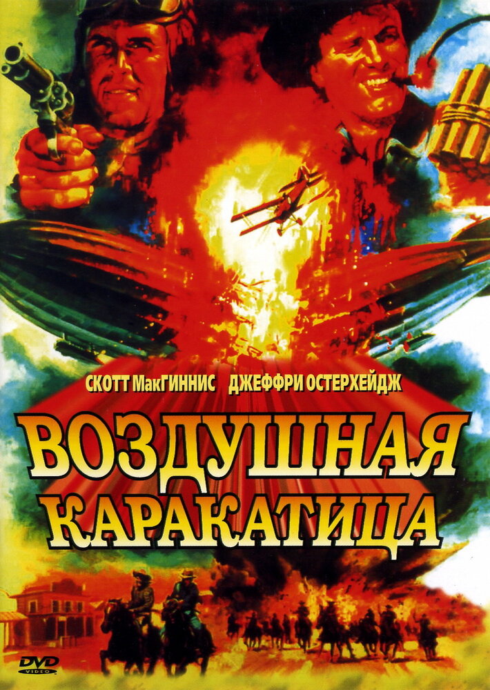 Воздушная каракатица (1986) постер