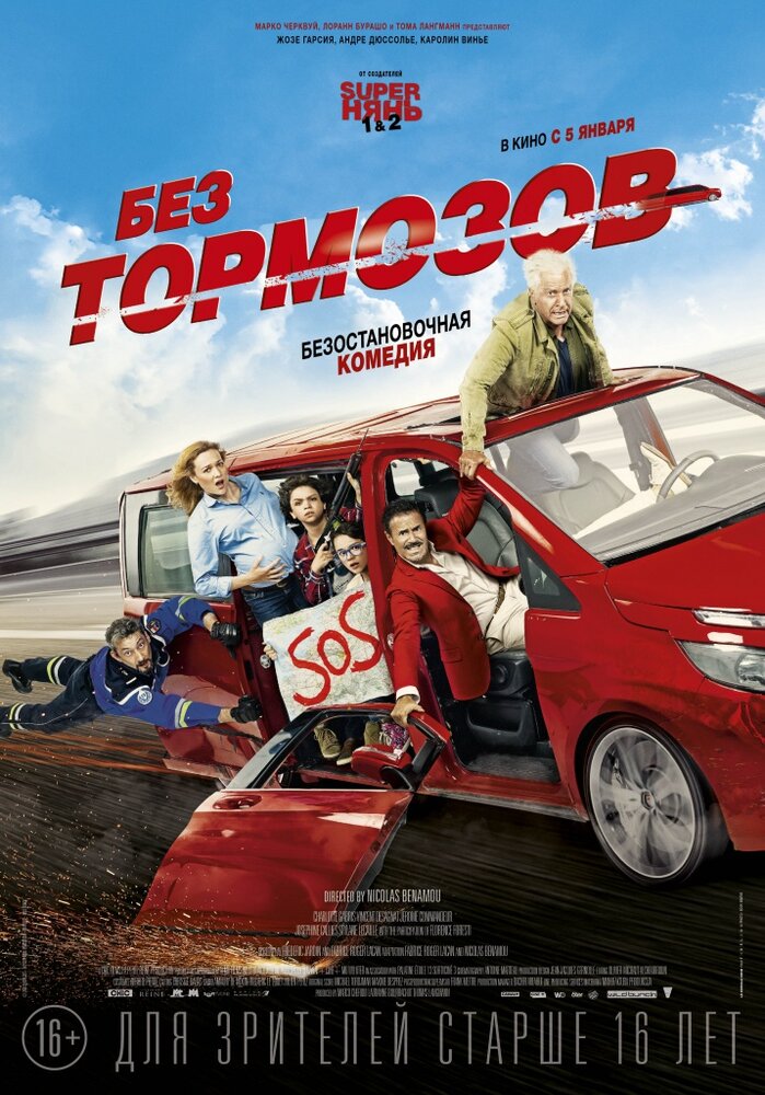 Без тормозов (2016) постер