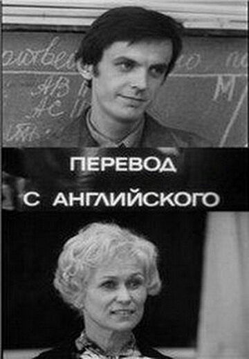 Перевод с английского (1972) постер