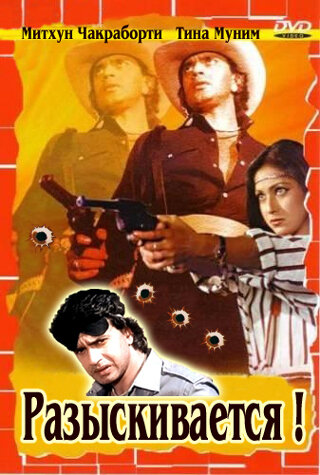 Разыскивается (1984) постер