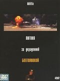 Погоня за украденной боеголовкой (2000) постер