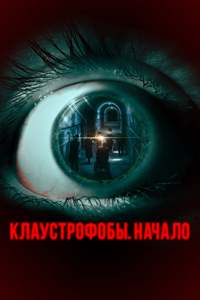 Клаустрофобы. Начало (2021) постер