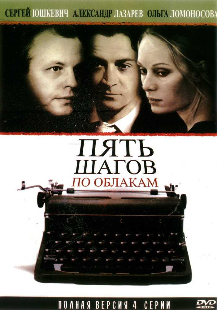 Пять шагов по облакам (2008) постер