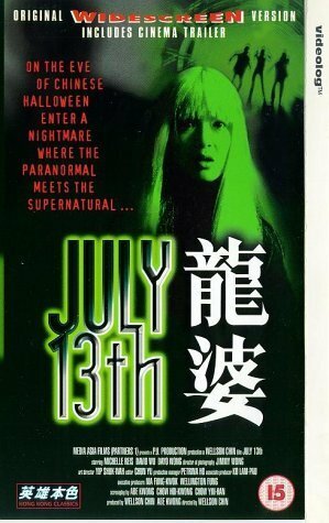 Тринадцатое июля (1996) постер