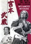 Мусаси Миямото (1944) постер