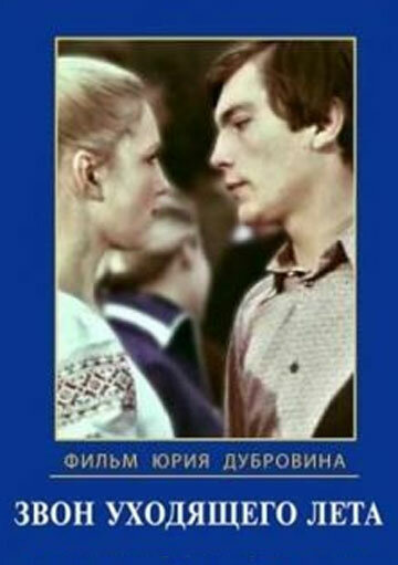 Звон уходящего лета (1979) постер