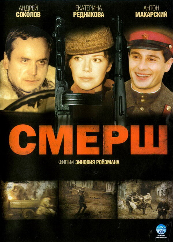 СМЕРШ (2007) постер