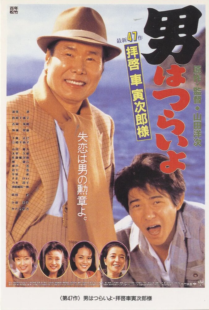 Мужчине живётся трудно: Уважаемый господин Торадзиро Курума (1994) постер