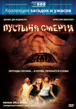 Пустыня смерти (2006) постер