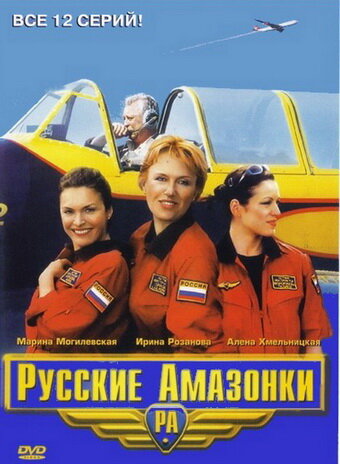 Русские амазонки (2002) постер