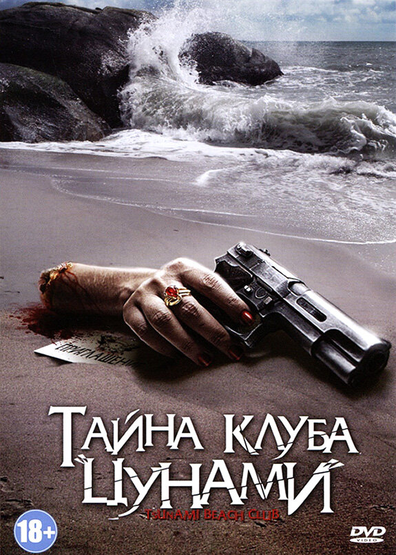 Тайна клуба «Цунами» (2008) постер