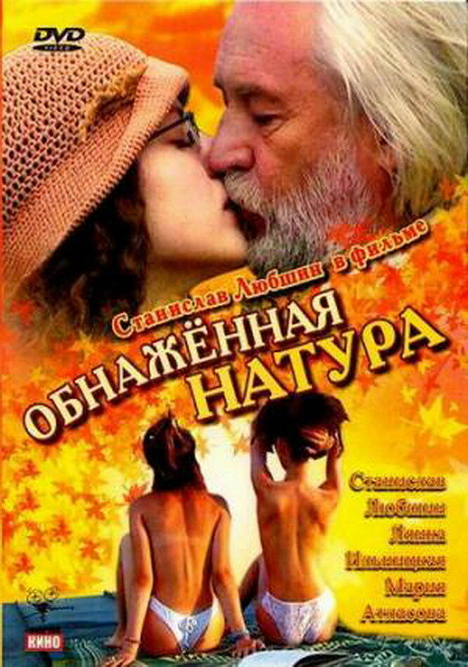 Обнаженная натура (2001) постер