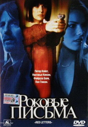 Роковые письма (2000) постер