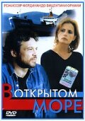 В открытом море (1998) постер