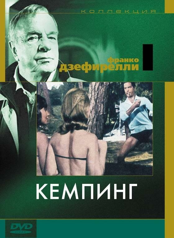 Кемпинг (1958) постер