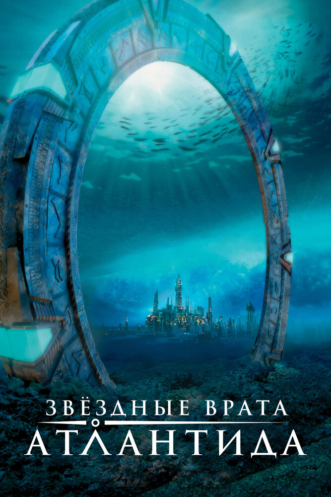 Звездные врата: Атлантида (2004) постер