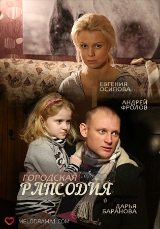 Городская рапсодия (2016) постер