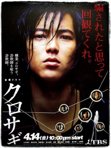 Куросаги (2006) постер