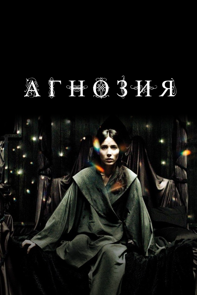 Агнозия (2010) постер