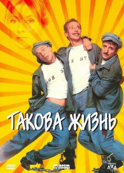 Такова жизнь (1998) постер