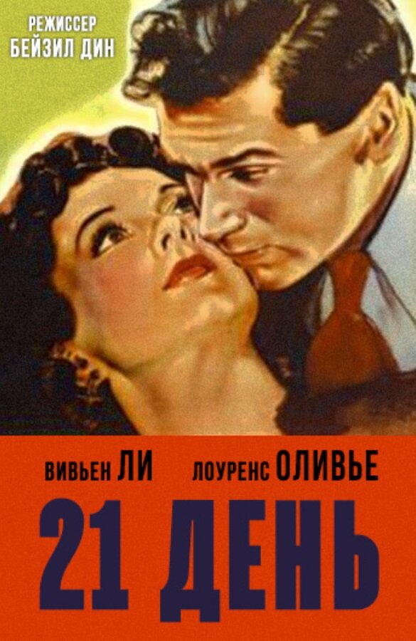 21 день (1940) постер