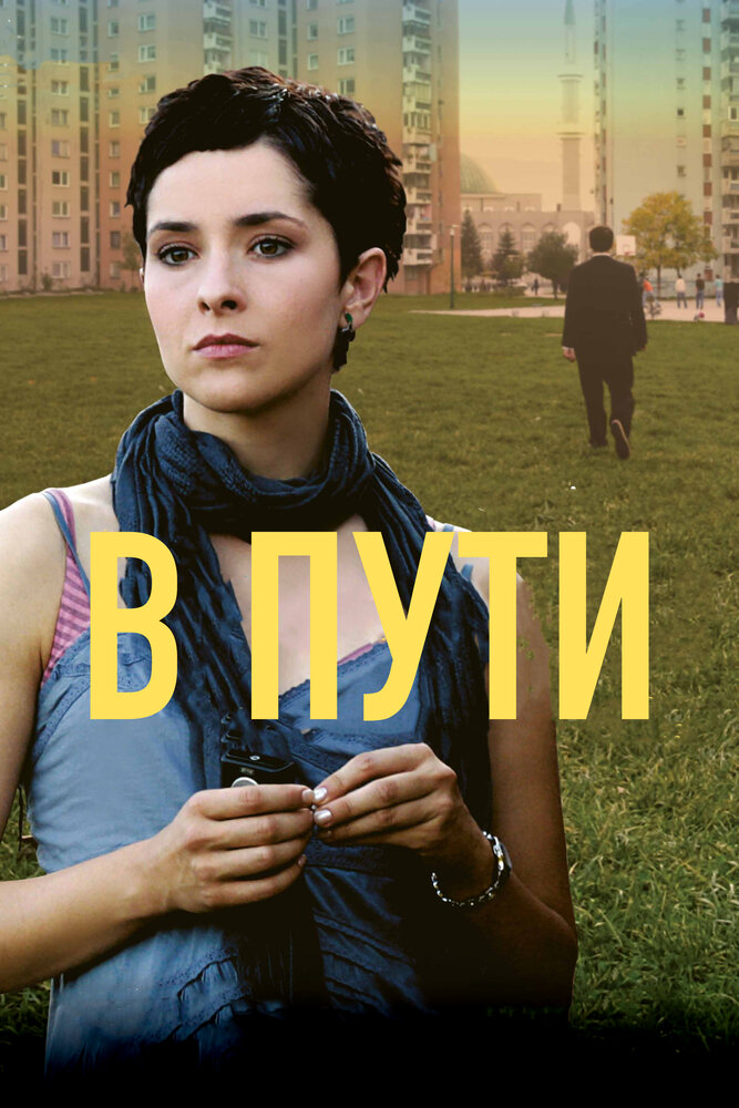 В пути (2009) постер